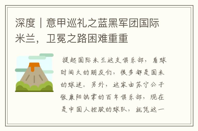 深度|意甲巡礼之蓝黑军团国际米兰,卫冕之路困难重重