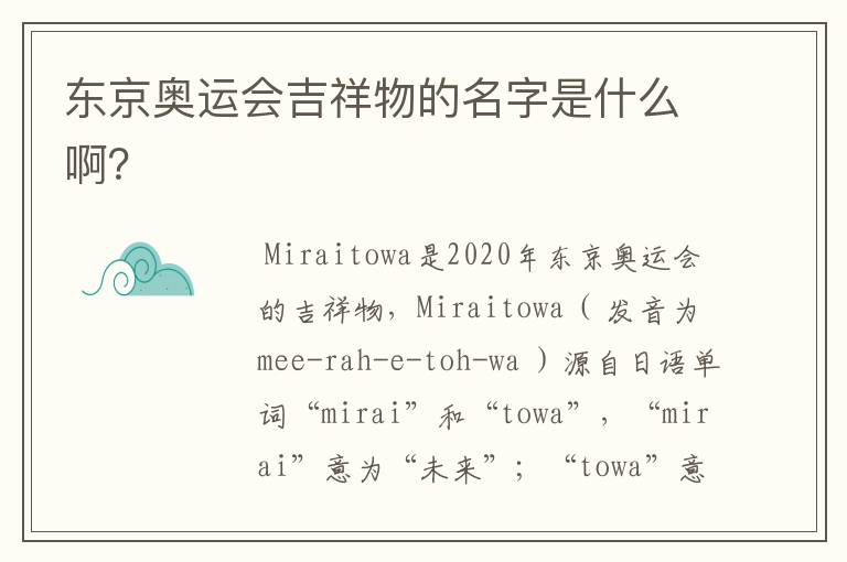 东京奥运会吉祥物的名字是什么啊?