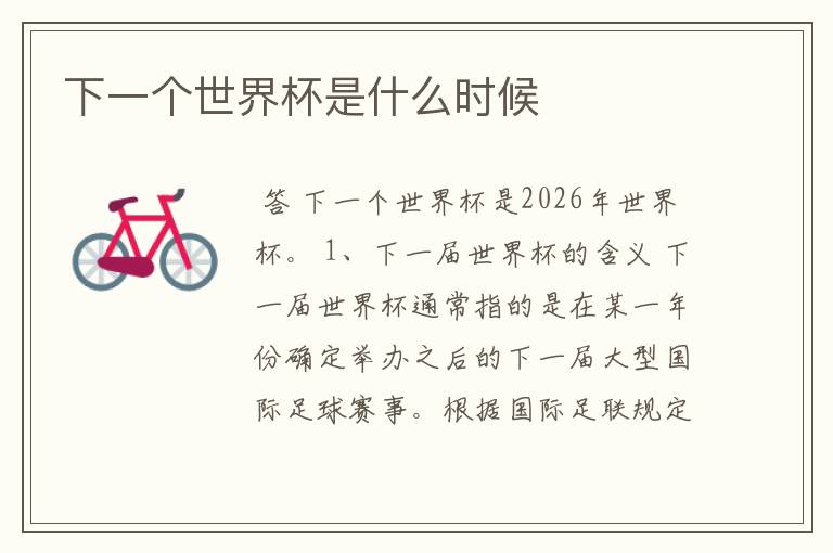 下一个世界杯是什么时候