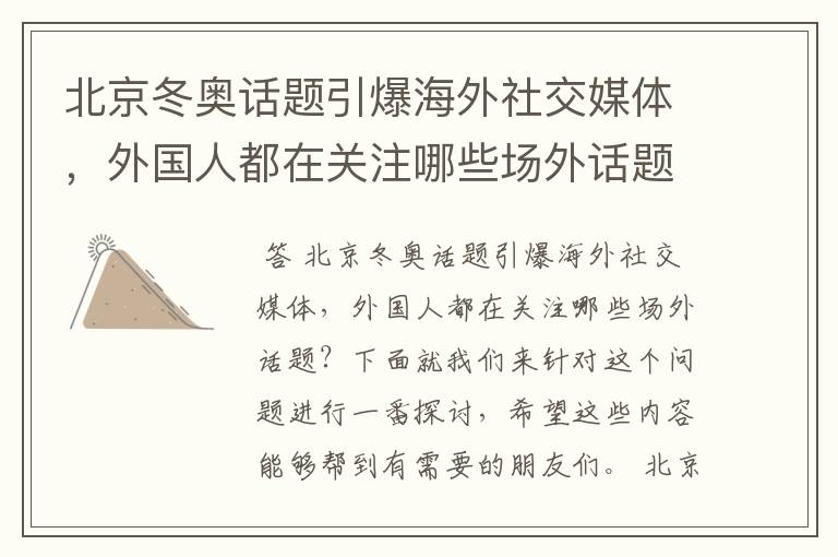北京冬奥话题引爆海外社交媒体,外国人都在关注哪些场外话题?