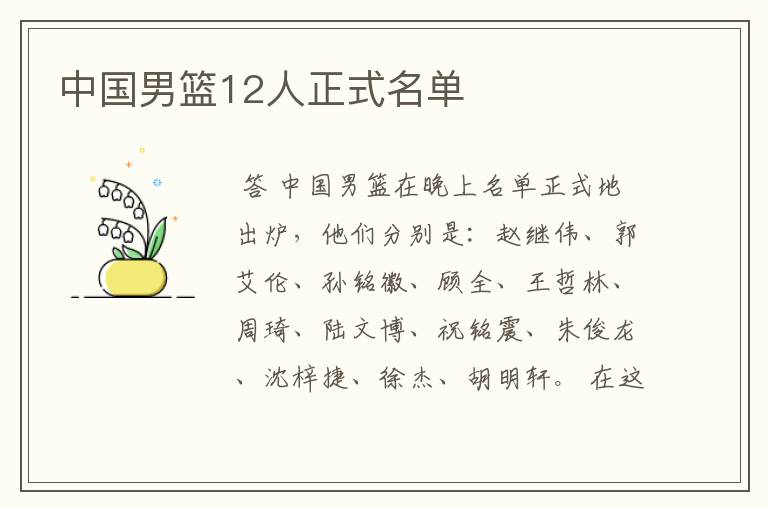 中国男篮12人正式名单