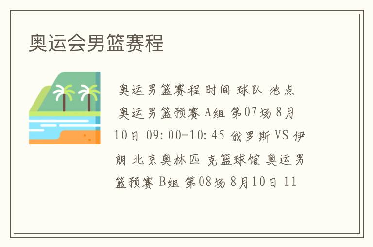 奥运会男篮赛程