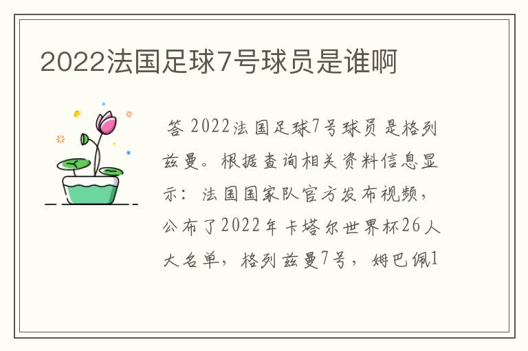 2022法国足球7号球员是谁啊