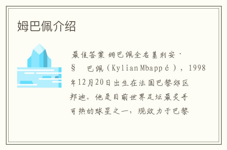 姆巴佩介绍