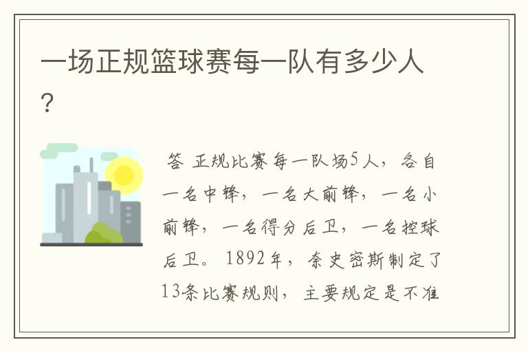 一场正规篮球赛每一队有多少人?