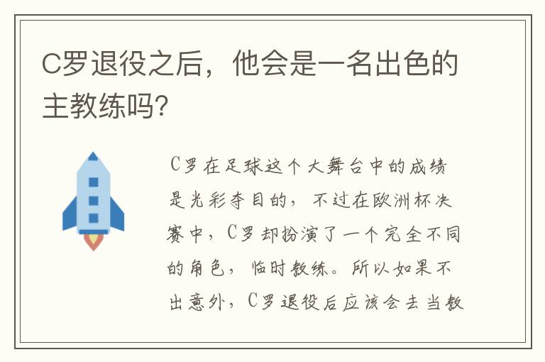 C罗退役之后，他会是一名出色的主教练吗？