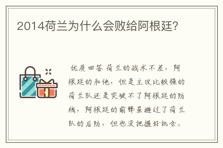 2014荷兰为什么会败给阿根廷?