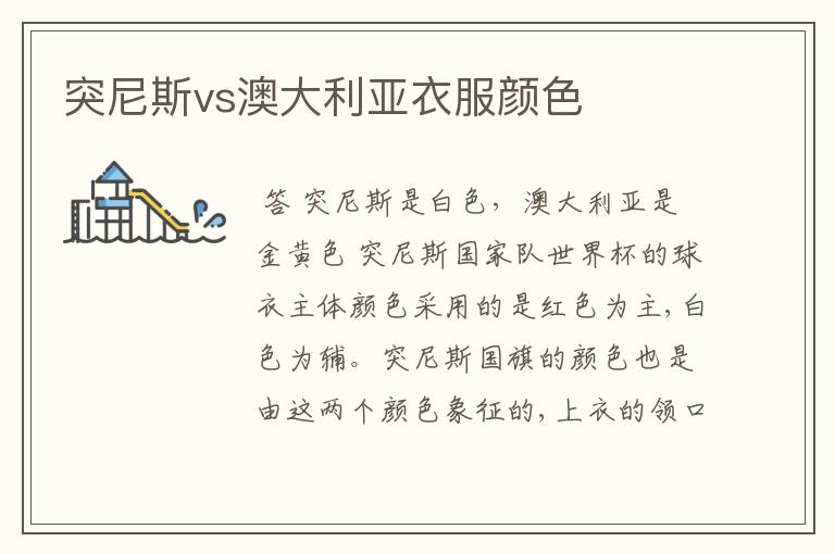 突尼斯vs澳大利亚衣服颜色