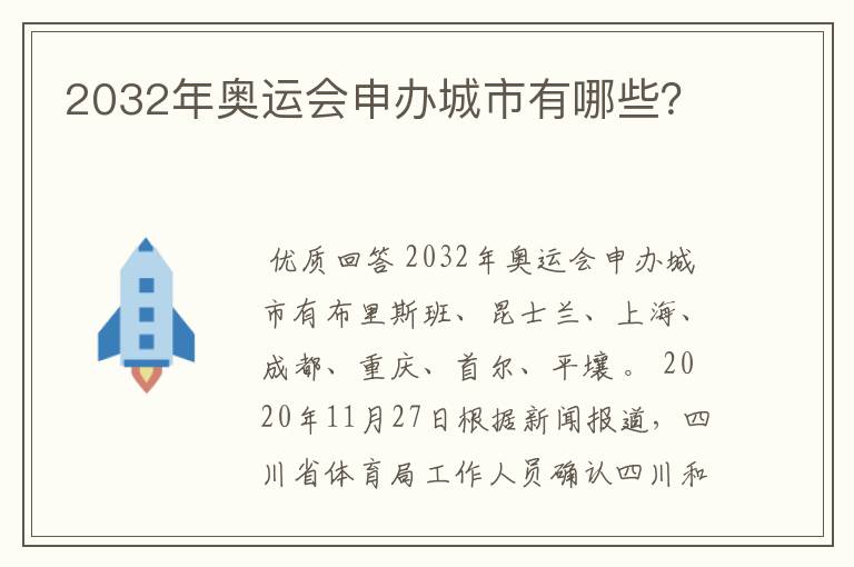 2032年奥运会申办城市有哪些?