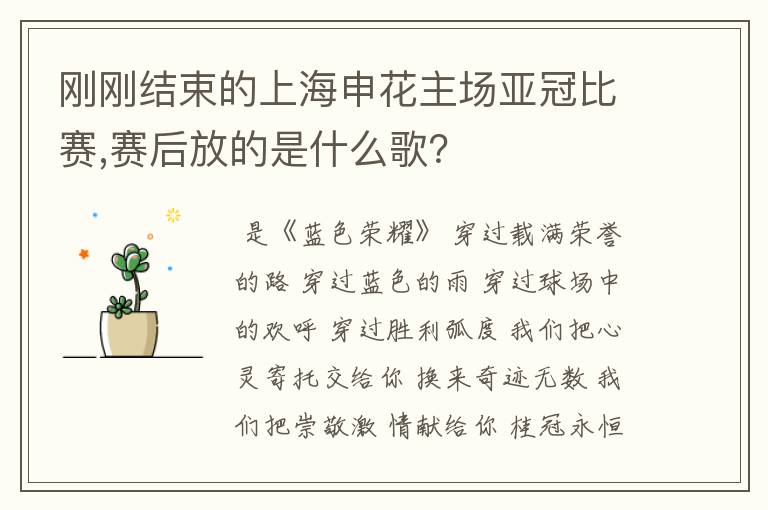 刚刚结束的上海申花主场亚冠比赛,赛后放的是什么歌?