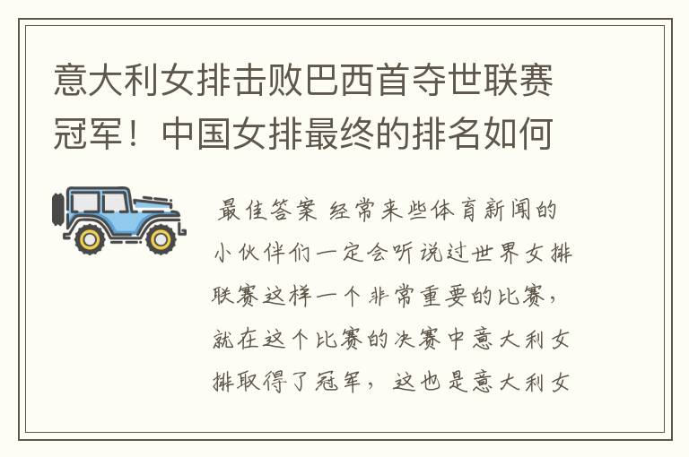 意大利女排击败巴西首夺世联赛冠军!中国女排最终的排名如何?