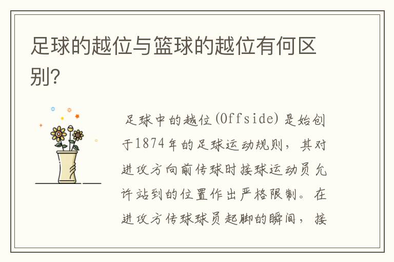 足球的越位与篮球的越位有何区别?