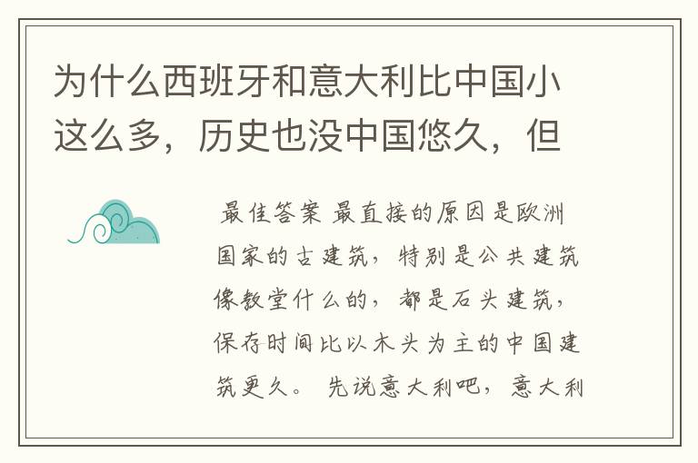 为什么西班牙和意大利比中国小这么多，历史也没中国悠久，但世界遗产却比中国多？