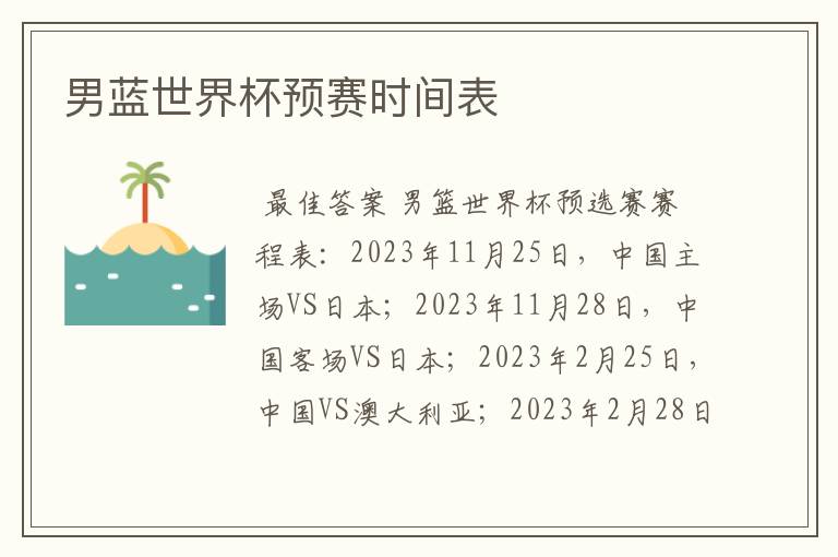 男蓝世界杯预赛时间表