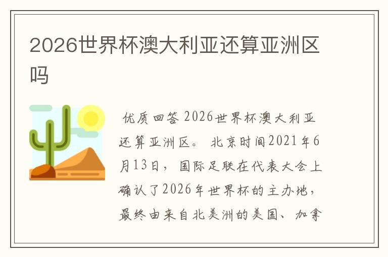 2026世界杯澳大利亚还算亚洲区吗