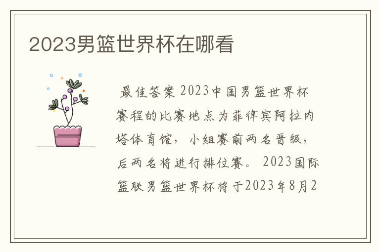 2023男篮世界杯在哪看