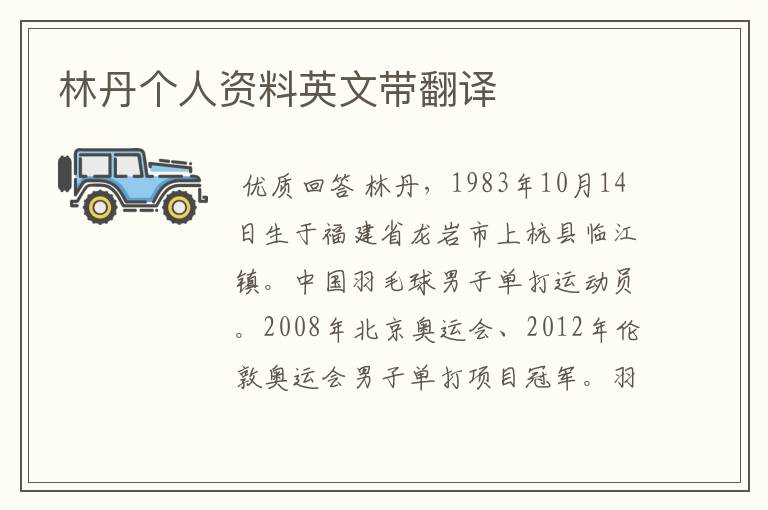林丹个人资料英文带翻译