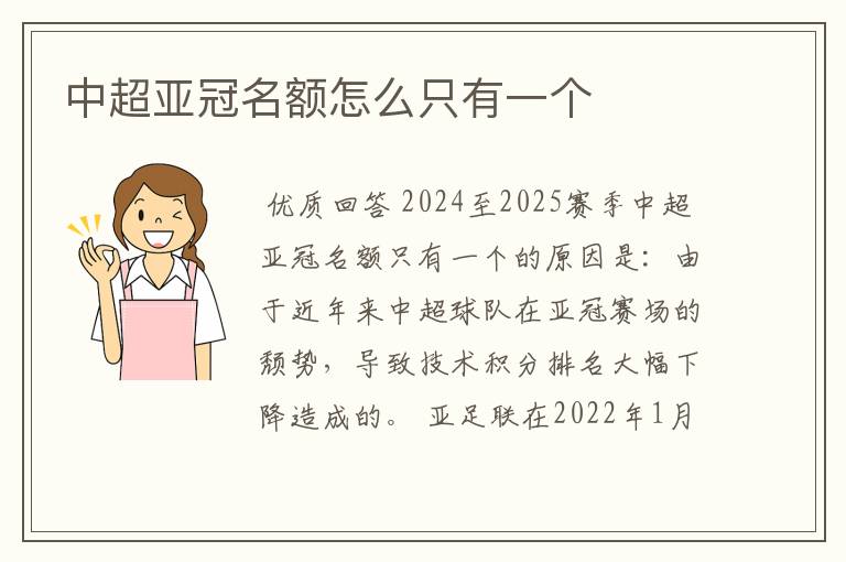 中超亚冠名额怎么只有一个