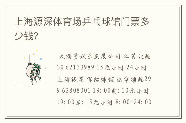 上海源深体育场乒乓球馆门票多少钱？