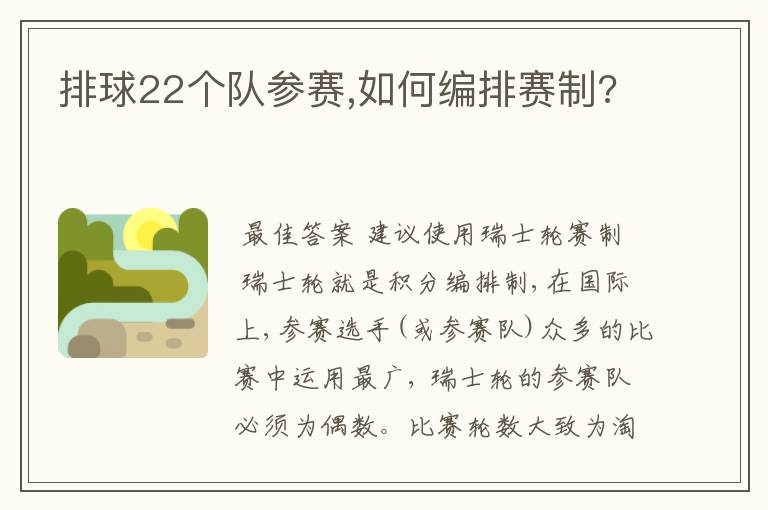 排球22个队参赛,如何编排赛制?