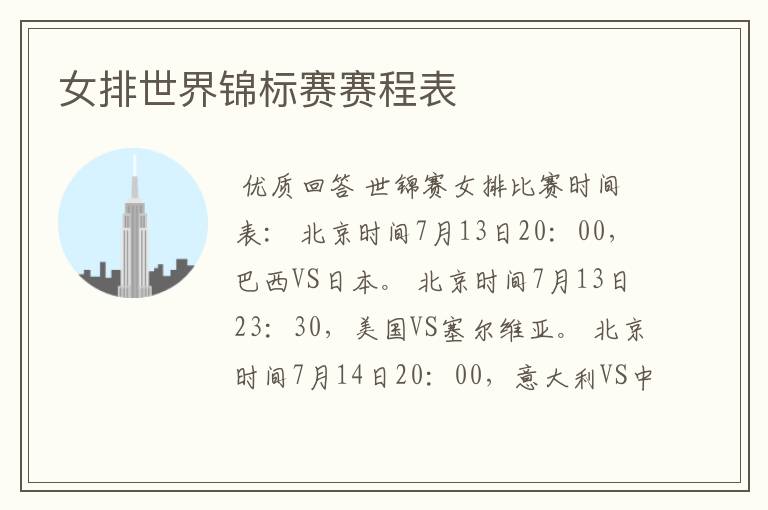 女排世界锦标赛赛程表