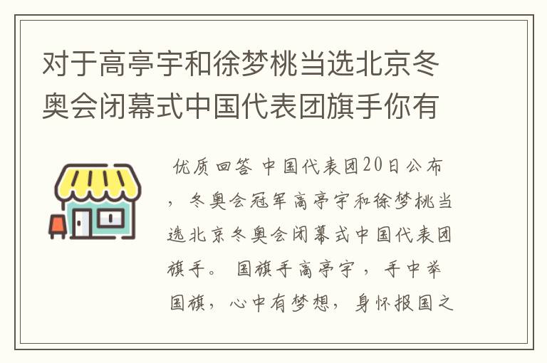 对于高亭宇和徐梦桃当选北京冬奥会闭幕式中国代表团旗手你有什么看法？