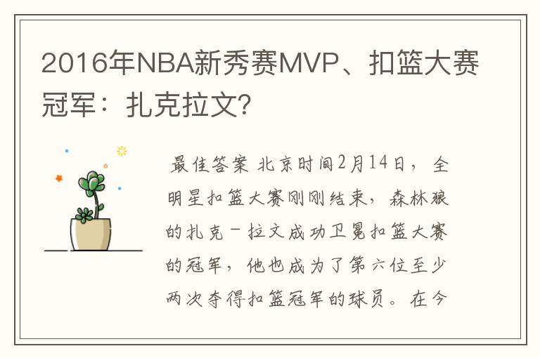 2016年NBA新秀赛MVP、扣篮大赛冠军：扎克拉文？
