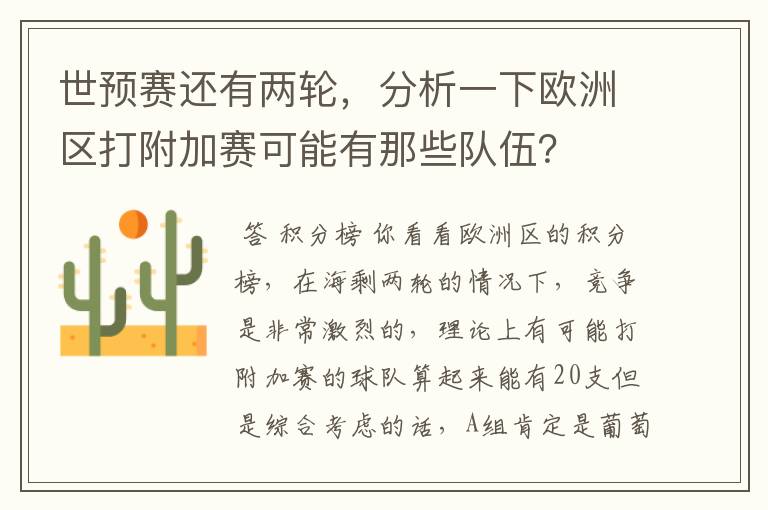 世预赛还有两轮，分析一下欧洲区打附加赛可能有那些队伍？
