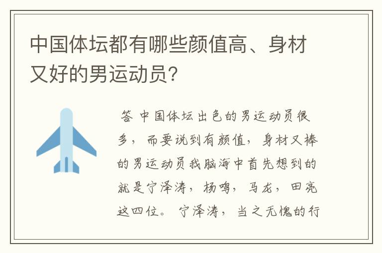 中国体坛都有哪些颜值高、身材又好的男运动员？