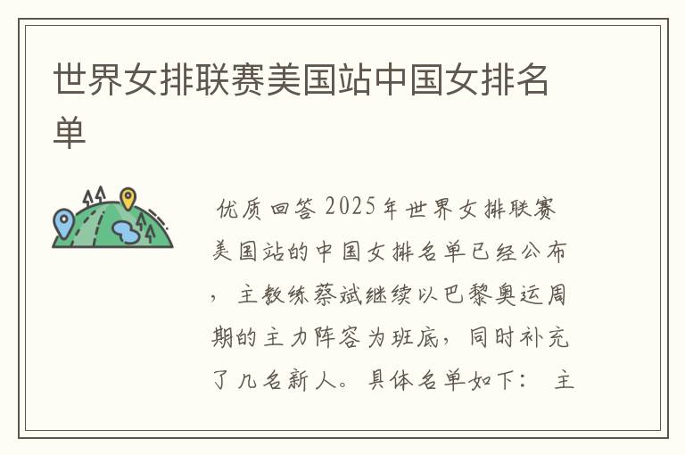 世界女排联赛美国站中国女排名单