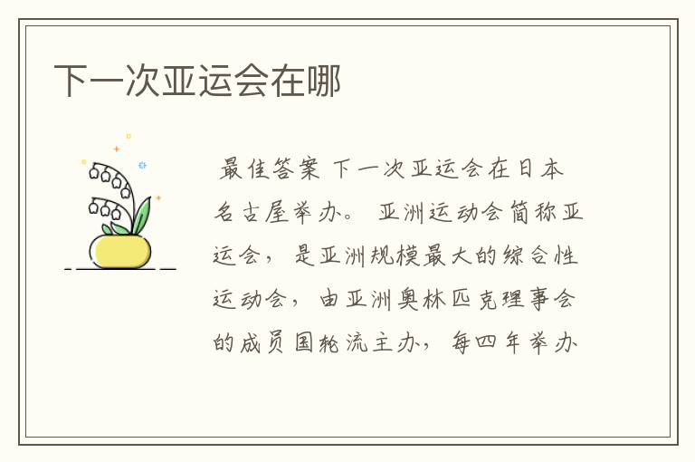 下一次亚运会在哪