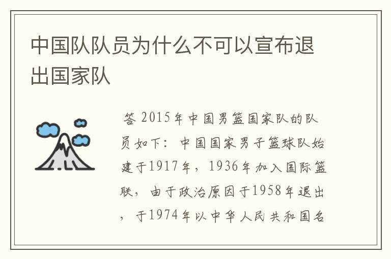 中国队队员为什么不可以宣布退出国家队