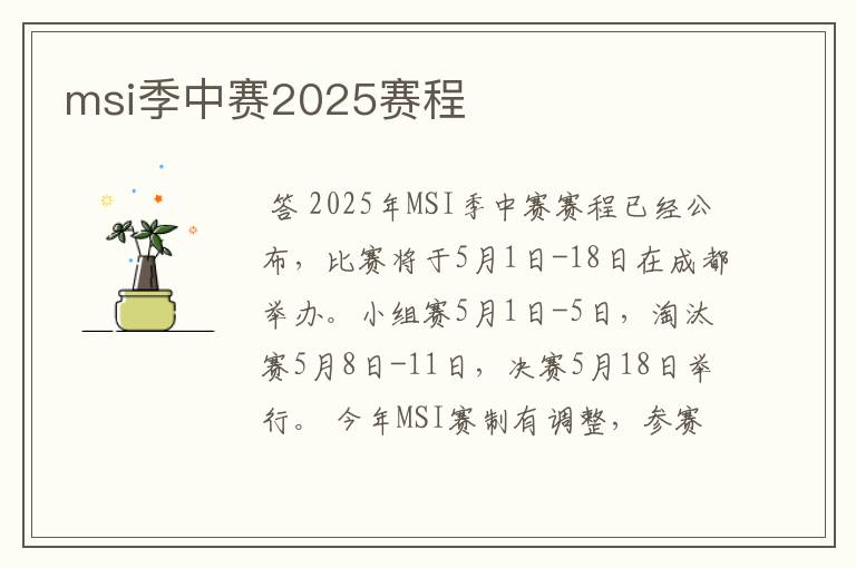 msi季中赛2025赛程