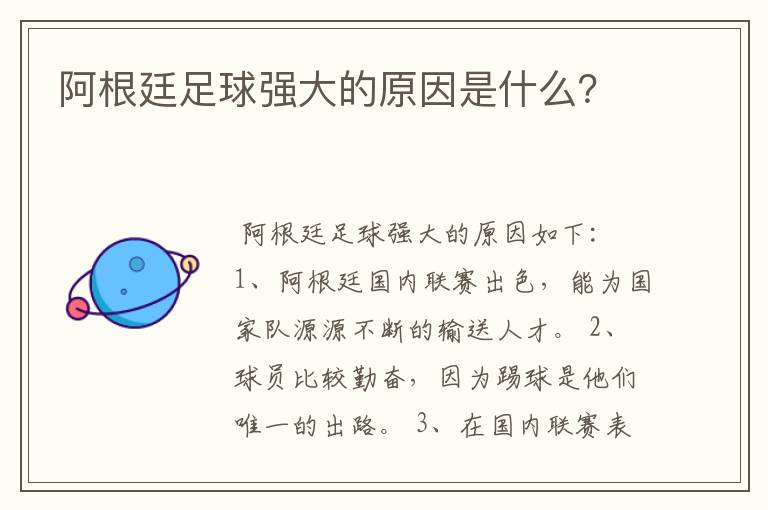 阿根廷足球强大的原因是什么？