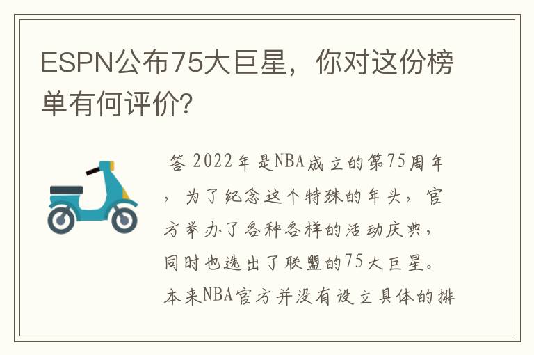 ESPN公布75大巨星，你对这份榜单有何评价？