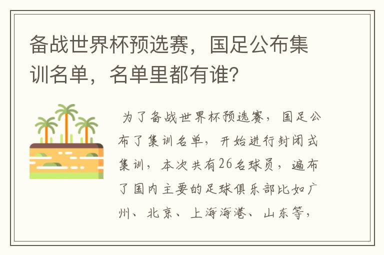 备战世界杯预选赛，国足公布集训名单，名单里都有谁？