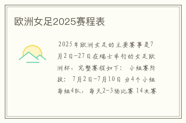 欧洲女足2025赛程表