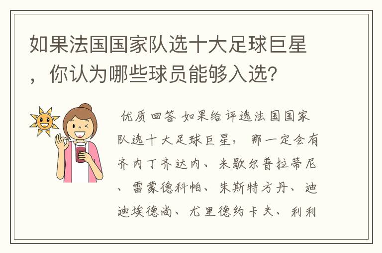 如果法国国家队选十大足球巨星,你认为哪些球员能够入选?