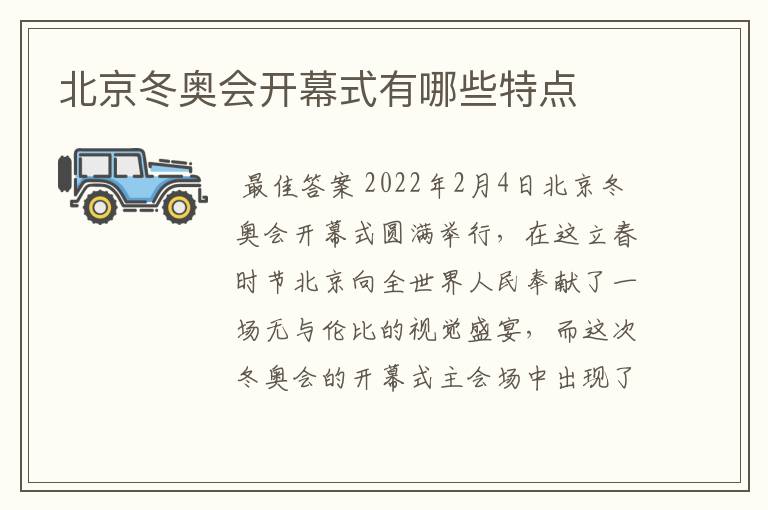 北京冬奥会开幕式有哪些特点