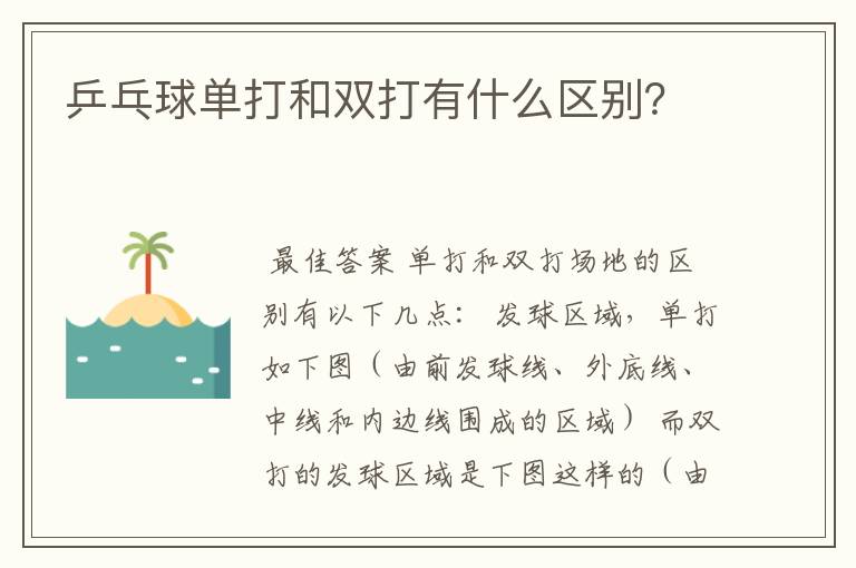 乒乓球单打和双打有什么区别？