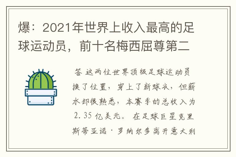 爆:2021年世界上收入最高的足球运动员,前十名梅西屈尊第二