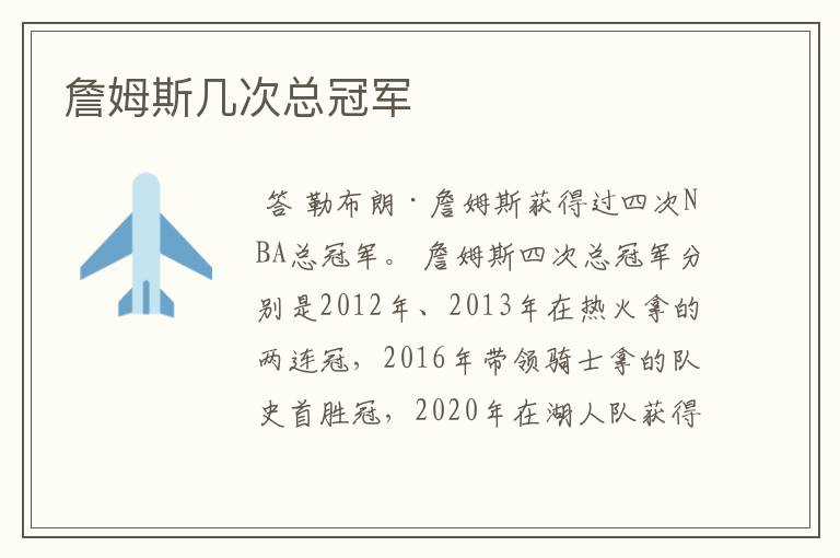 詹姆斯几次总冠军