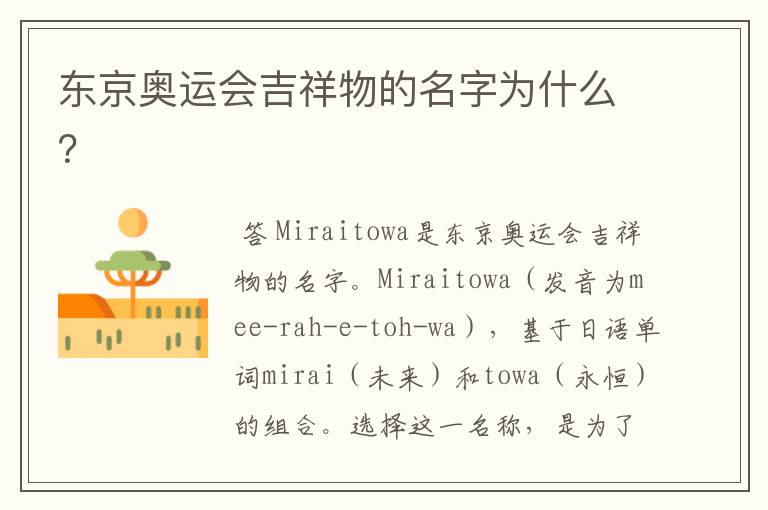 东京奥运会吉祥物的名字为什么?