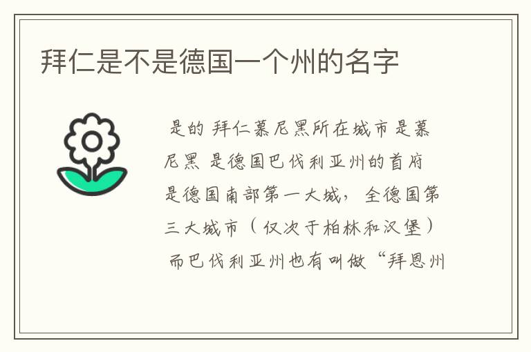 拜仁是不是德国一个州的名字
