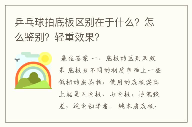 乒乓球拍底板区别在于什么？怎么鉴别？轻重效果？