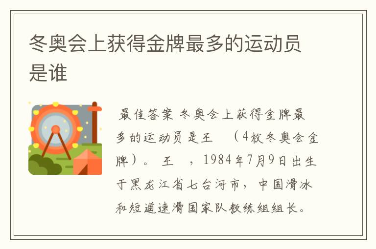 冬奥会上获得金牌最多的运动员是谁