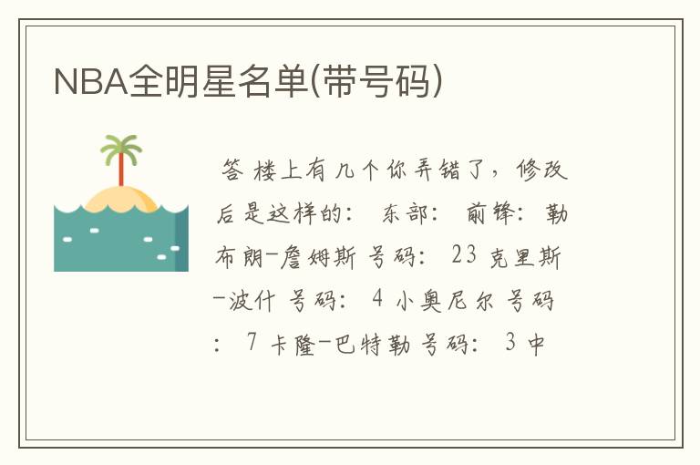 NBA全明星名单(带号码)