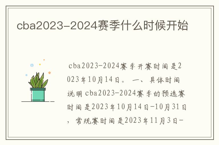 cba2023-2024赛季什么时候开始