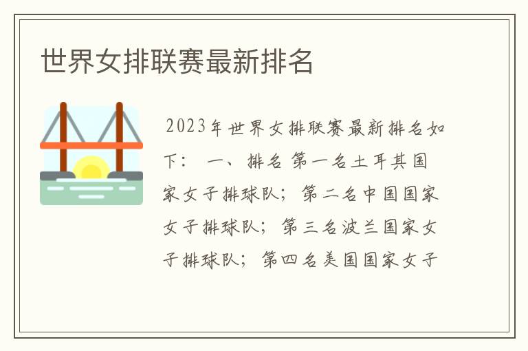 世界女排联赛最新排名