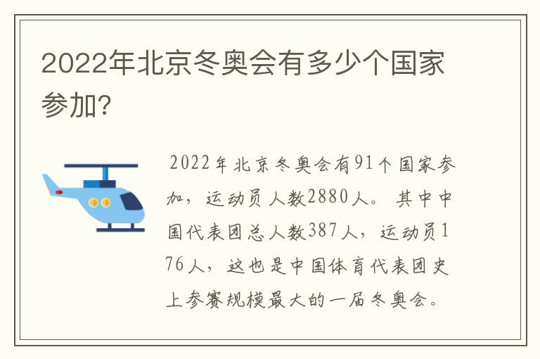 2022年北京冬奥会有多少个国家参加?